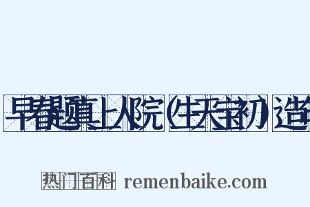 早春题真上人院（生天宝初）造句是什么意思的图片